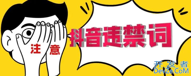 抖音禁用词 抖音禁用词查询神器