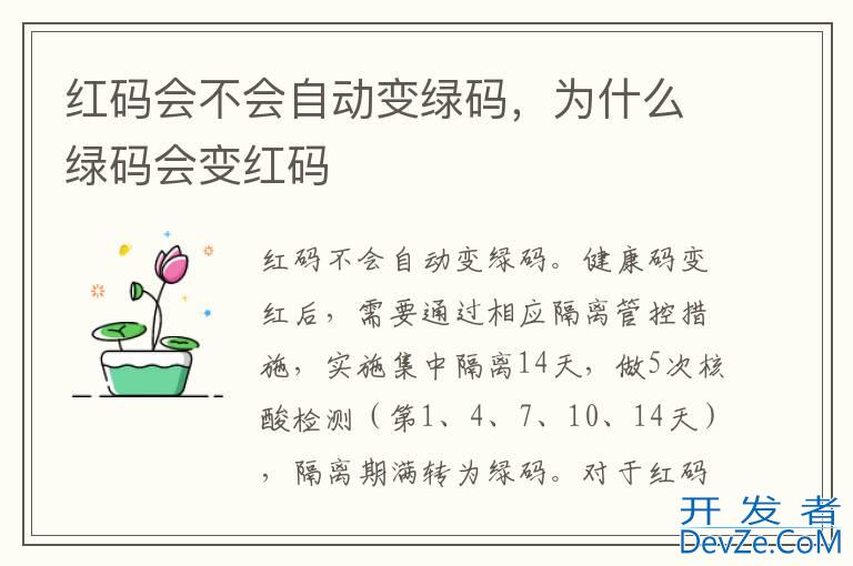红码会不会自动变绿码，为什么绿码会变红码
