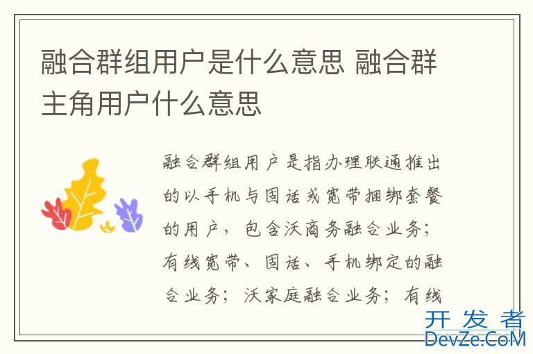 融合群组用户是什么意思 融合群主角用户什么意思