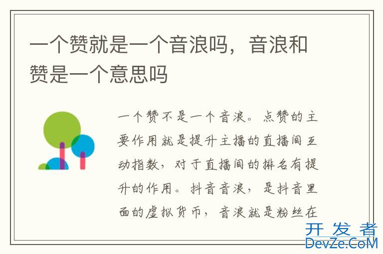 一个赞就是一个音浪吗，音浪和赞是一个意思吗