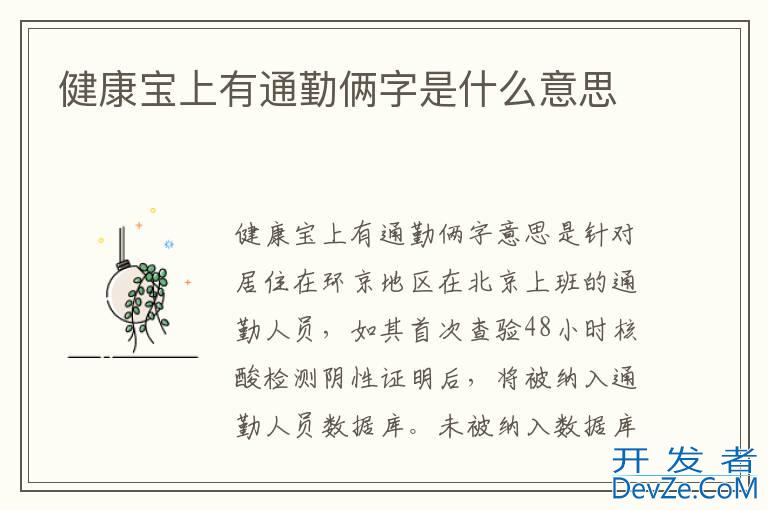 健康宝上有通勤俩字是什么意思
