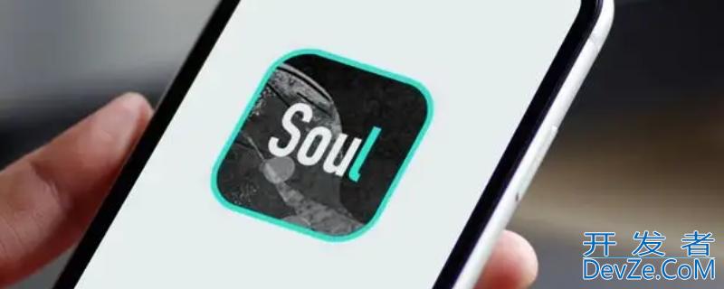 soul拉黑是什么样子，soul拉黑又拉回来什么意思