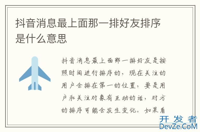 抖音消息最上面那一排好友排序是什么意思