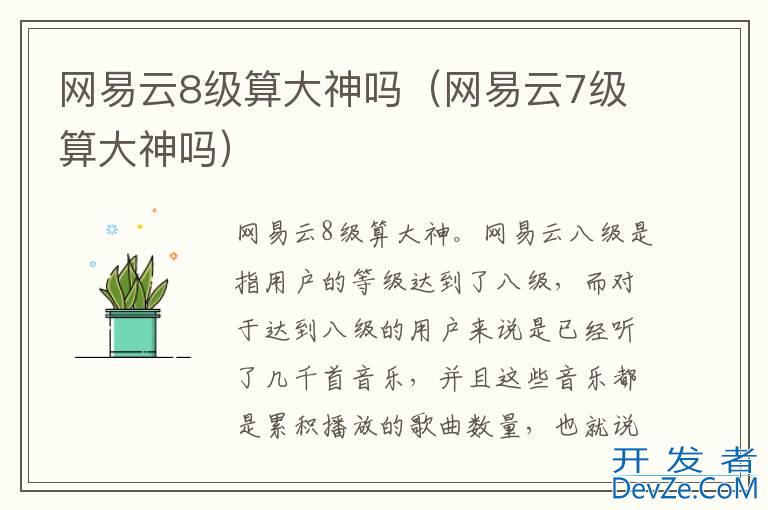 网易云8级算大神吗（网易云7级算大神吗）