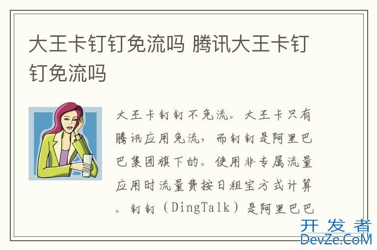 大王卡钉钉免流吗 腾讯大王卡钉钉免流吗