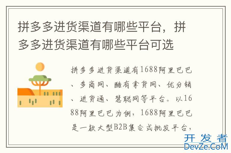 拼多多进货渠道有哪些平台，拼多多进货渠道有哪些平台可选