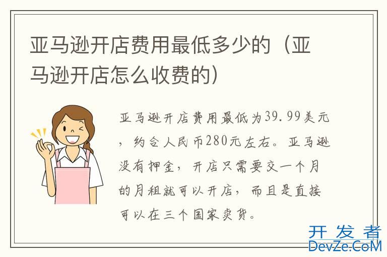 亚马逊开店费用最低多少的（亚马逊开店怎么收费的）