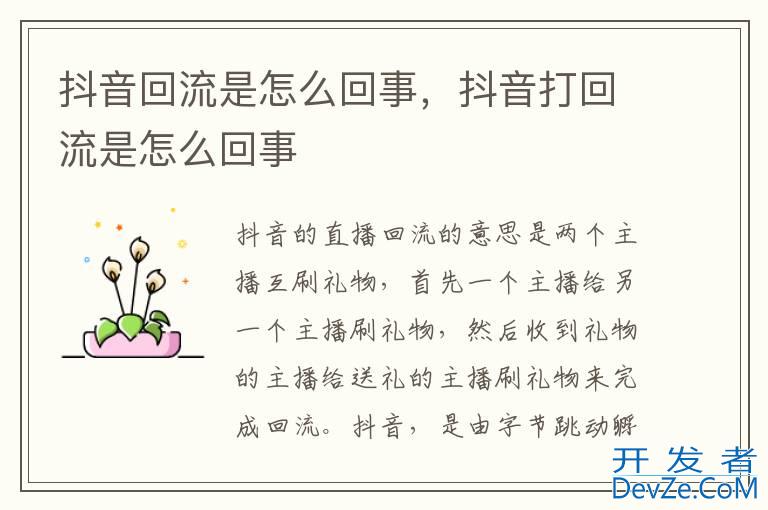 抖音回流是怎么回事，抖音打回流是怎么回事