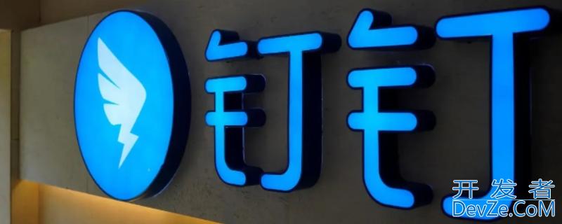 钉钉进群了但是没有被激活是什么原因