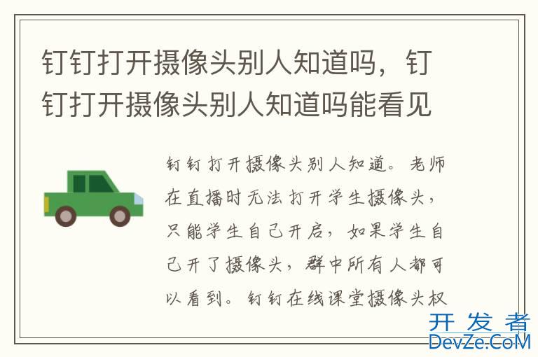 钉钉打开摄像头别人知道吗，钉钉打开摄像头别人知道吗能看见吗