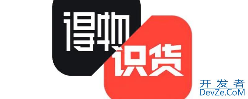 识货和得物是一个公司吗（得物和识货是什么关系）