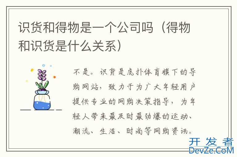 识货和得物是一个公司吗（得物和识货是什么关系）