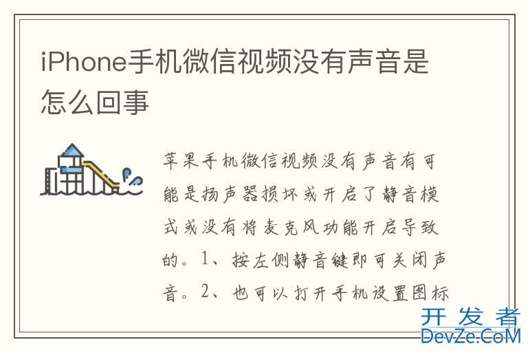 iPhone手机微信视频没有声音是怎么回事