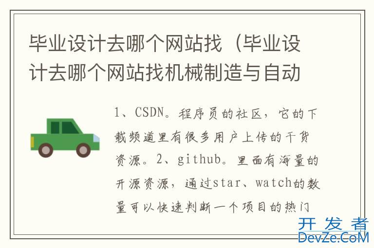毕业设计去哪个网站找（毕业设计去哪个网站找机械制造与自动化）