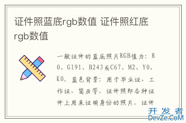 证件照蓝底rgb数值 证件照红底rgb数值