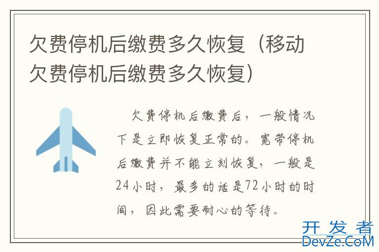 欠费停机后缴费多久恢复（移动欠费停机后缴费多久恢复）