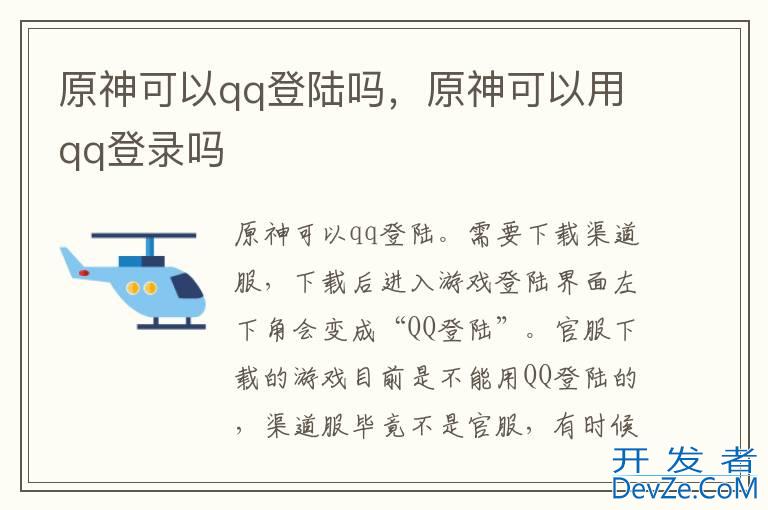 原神可以qq登陆吗，原神可以用qq登录吗