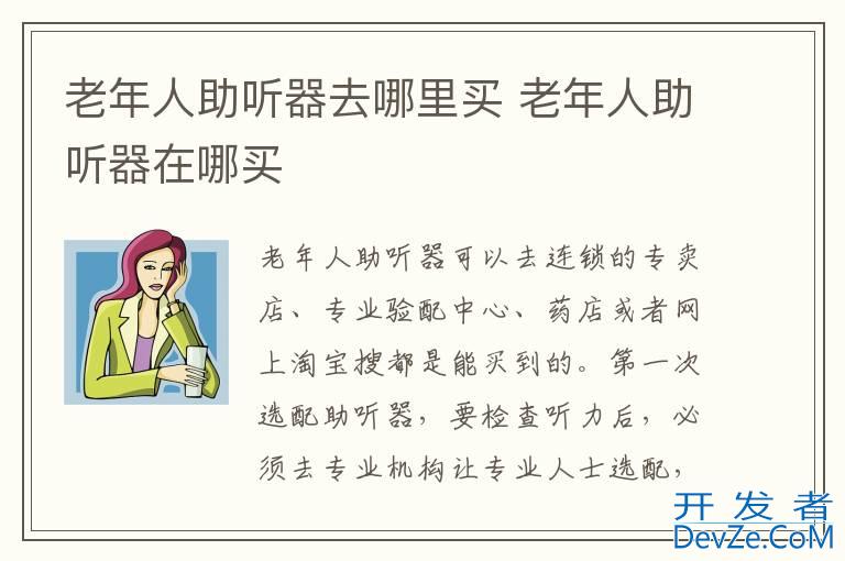 老年人助听器去哪里买 老年人助听器在哪买
