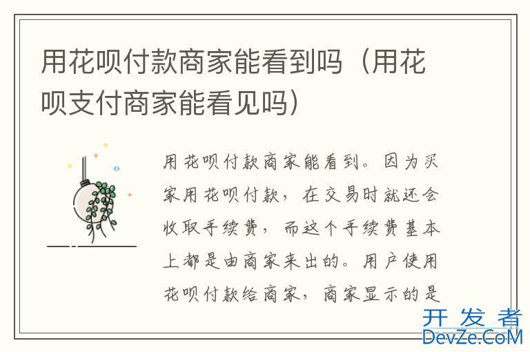 用花呗付款商家能看到吗（用花呗支付商家能看见吗）