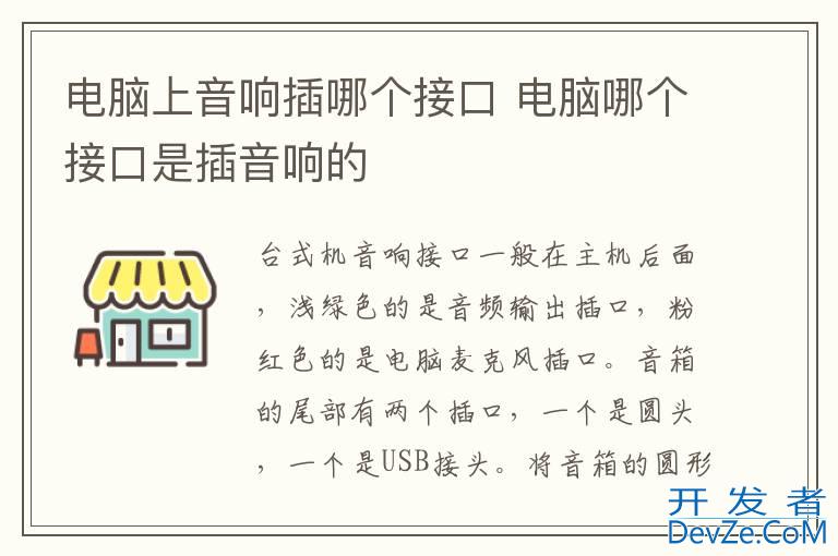 电脑上音响插哪个接口 电脑哪个接口是插音响的