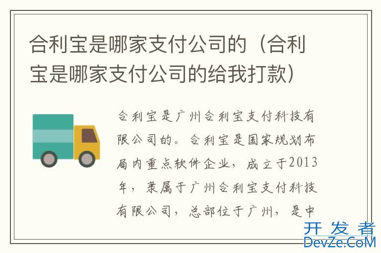 合利宝是哪家支付公司的（合利宝是哪家支付公司的给我打款）