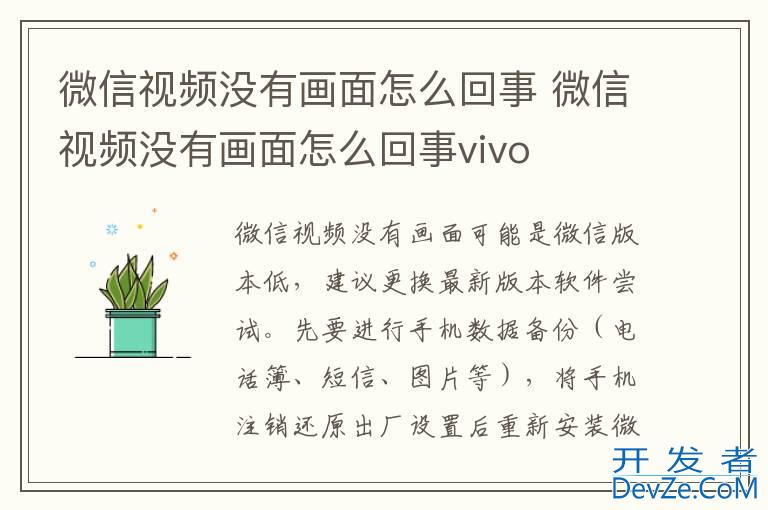 微信视频没有画面怎么回事 微信视频没有画面怎么回事vivo