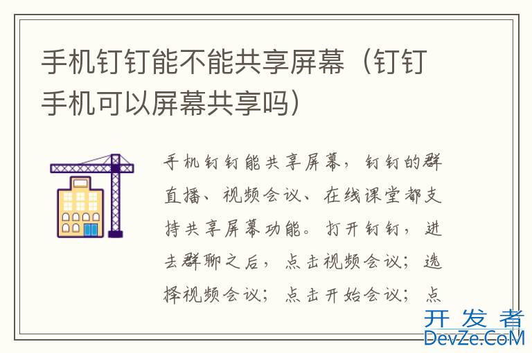 手机钉钉能不能共享屏幕（钉钉手机可以屏幕共享吗）