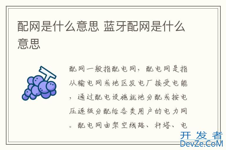 配网是什么意思 蓝牙配网是什么意思