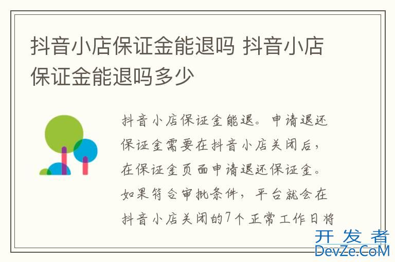 抖音小店保证金能退吗 抖音小店保证金能退吗多少