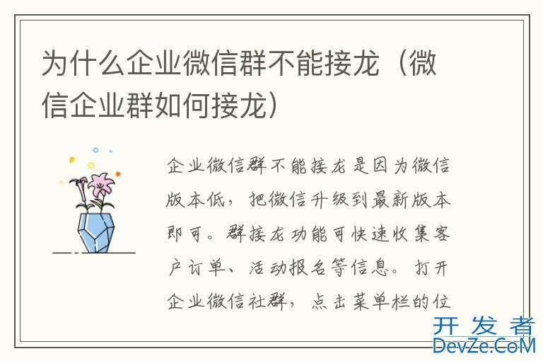 为什么企业微信群不能接龙（微信企业群如何接龙）
