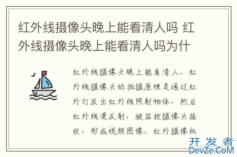 红外线摄像头晚上能看清人吗 红外线摄像头晚上能看清人吗为什么