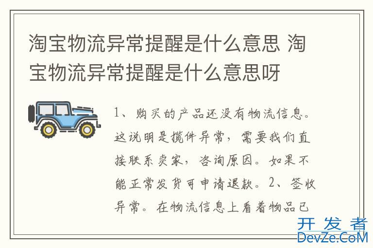 淘宝物流异常提醒是什么意思 淘宝物流异常提醒是什么意思呀