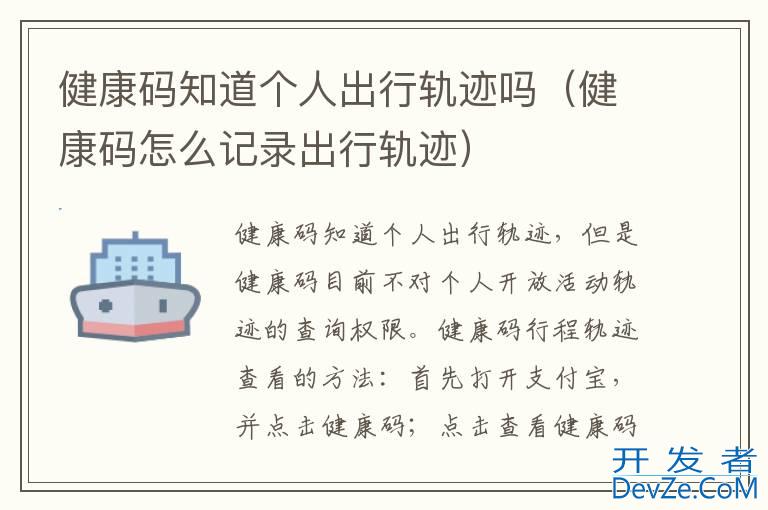 健康码知道个人出行轨迹吗（健康码怎么记录出行轨迹）