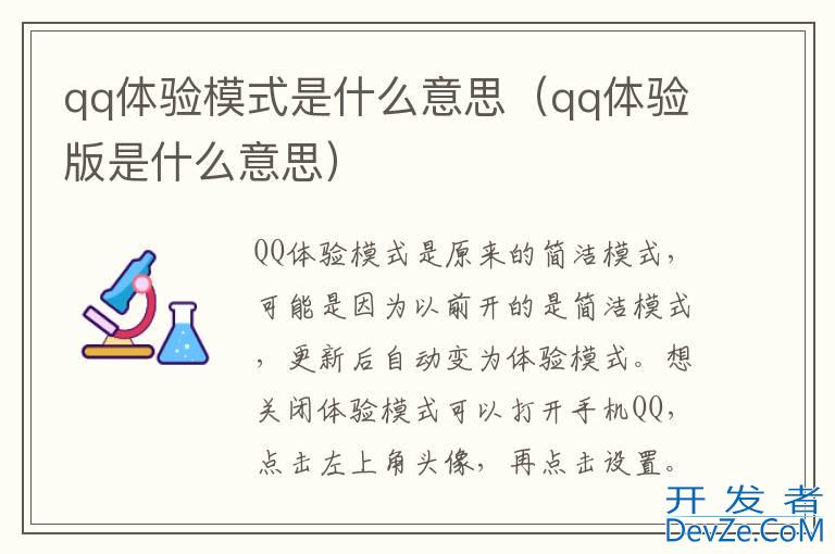 qq体验模式是什么意思（qq体验版是什么意思）