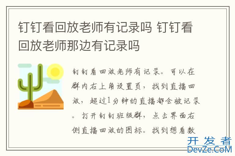 钉钉看回放老师有记录吗 钉钉看回放老师那边有记录吗
