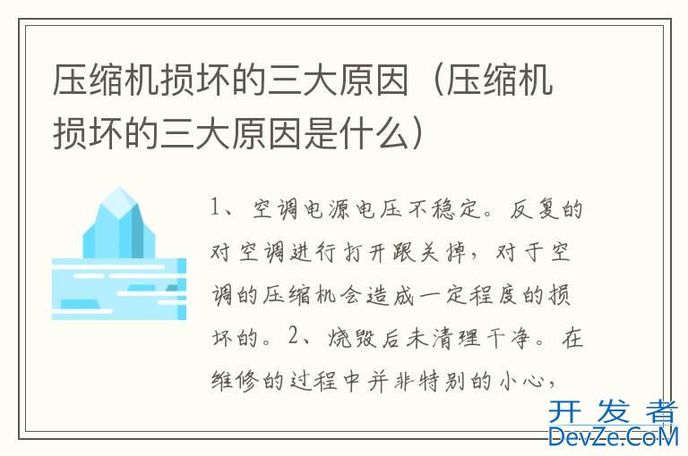 压缩机损坏的三大原因（压缩机损坏的三大原因是什么）