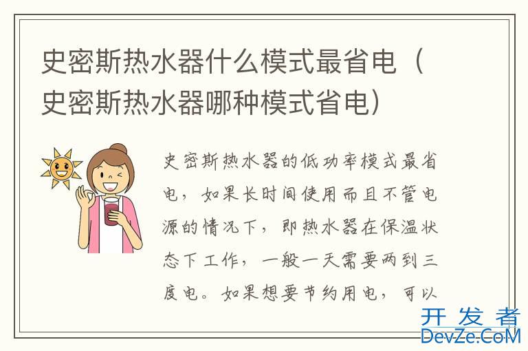 史密斯热水器什么模式最省电（史密斯热水器哪种模式省电）