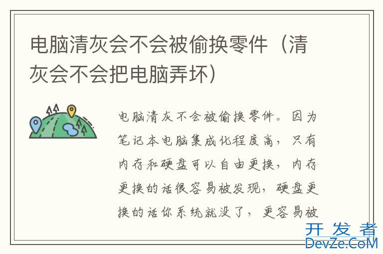 电脑清灰会不会被偷换零件（清灰会不会把电脑弄坏）