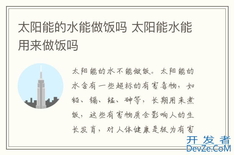 太阳能的水能做饭吗 太阳能水能用来做饭吗