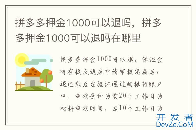 拼多多押金1000可以退吗，拼多多押金1000可以退吗在哪里
