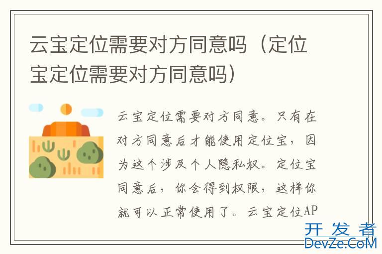 云宝定位需要对方同意吗（定位宝定位需要对方同意吗）