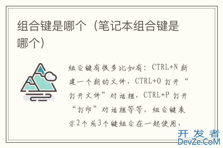 组合键是哪个（笔记本组合键是哪个）