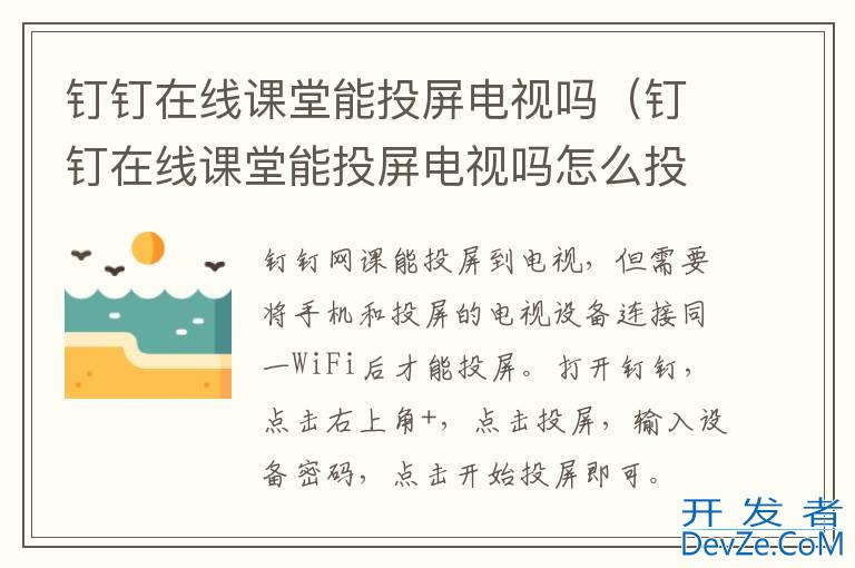 钉钉在线课堂能投屏电视吗（钉钉在线课堂能投屏电视吗怎么投屏）