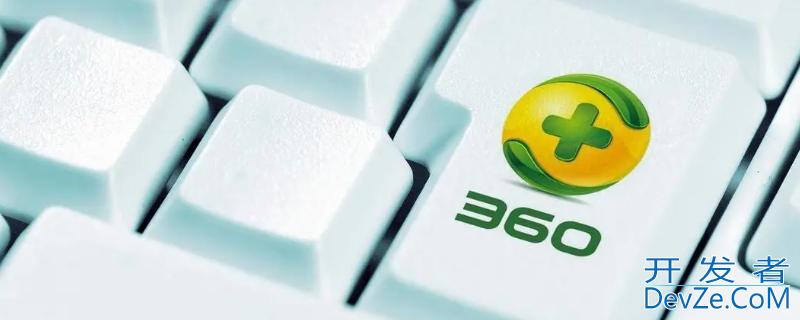 电脑有必要安装360安全卫士吗，电脑有必要安装360安全卫士吗安全吗