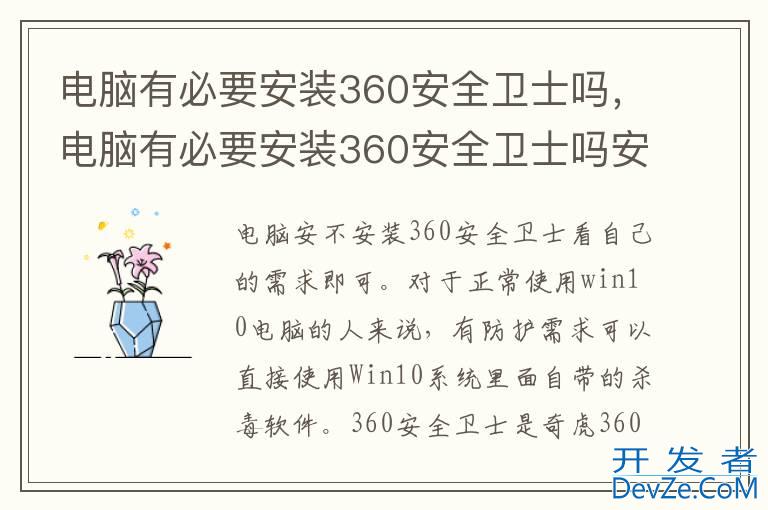 电脑有必要安装360安全卫士吗，电脑有必要安装360安全卫士吗安全吗