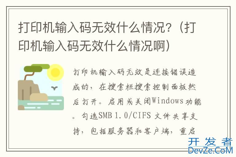 打印机输入码无效什么情况?（打印机输入码无效什么情况啊）