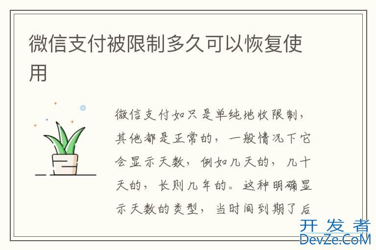 微信支付被限制多久可以恢复使用