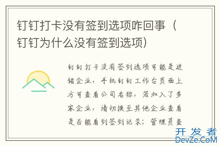钉钉打卡没有签到选项咋回事（钉钉为什么没有签到选项）