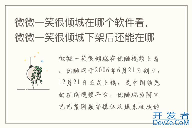 微微一笑很倾城在哪个软件看，微微一笑很倾城下架后还能在哪看