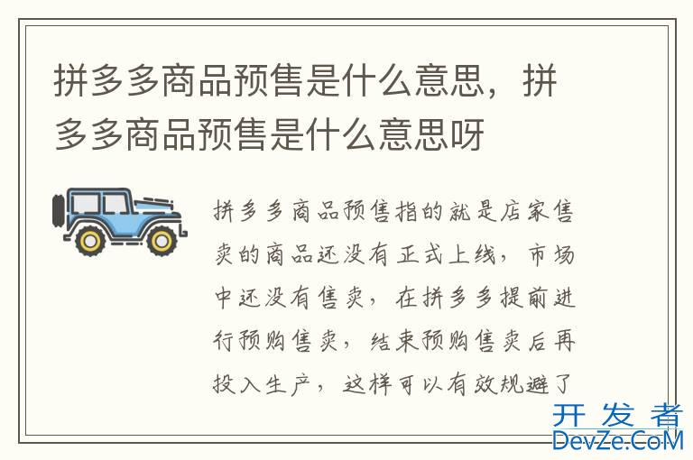 拼多多商品预售是什么意思，拼多多商品预售是什么意思呀